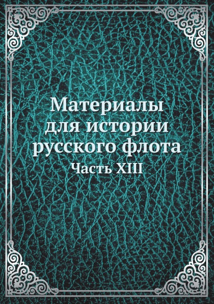 

Материалы для Истории Русского Флота, Часть Xiii