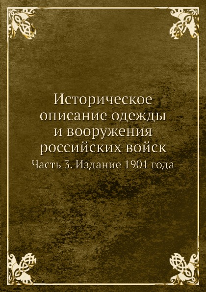 фото Книга историческое описание одежды и вооружения российских войск, ч.3, издание 1901 года нобель пресс