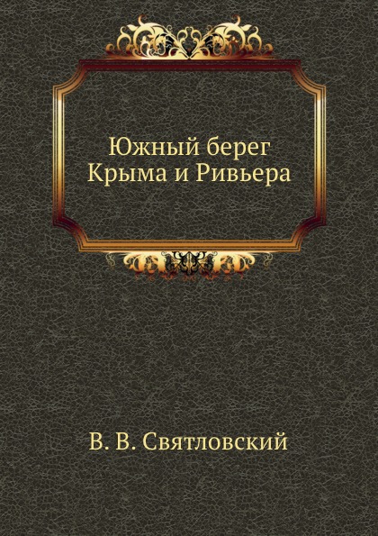 фото Книга южный берег крыма и ривьера нобель пресс