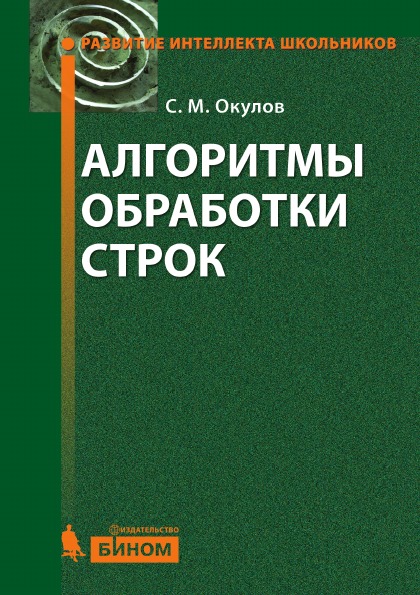 фото Книга алгоритмы обработки строк, 2-е изд. лаборатория знаний