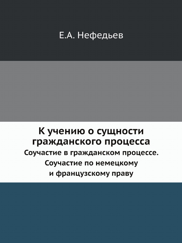 фото Книга к учению о сущности гражданского процесса, соучастие в гражданском процессе, соуч... ёё медиа