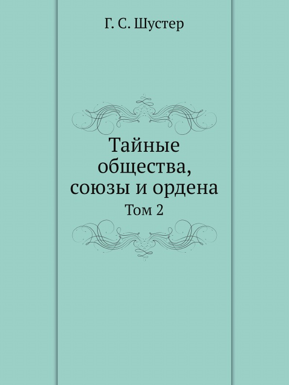 фото Книга тайные общества, союзы и ордена, том 2 ёё медиа