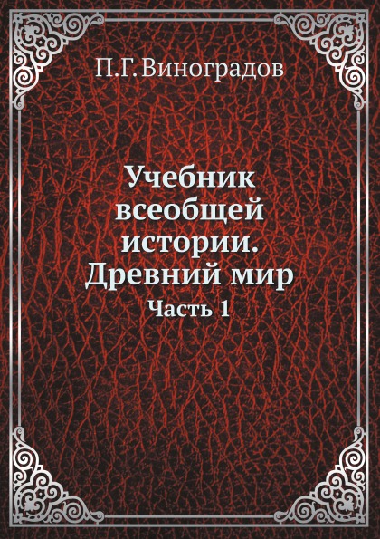 фото Книга учебник всеобщей истории, древний мир, ч.1 ёё медиа