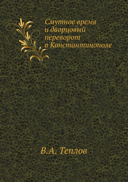 фото Книга смутное время и дворцовый переворот в константинополе нобель пресс