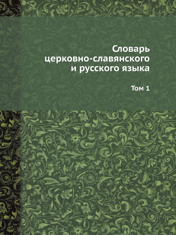

Словарь Церковно-Славянского и Русского Языка, том 1