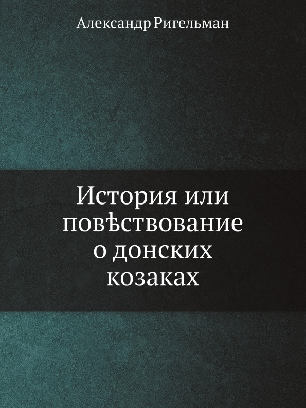 

История Или повествование о Донских козаках