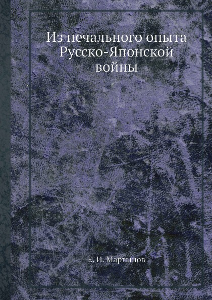 фото Книга из печального опыта русско-японской войны ёё медиа