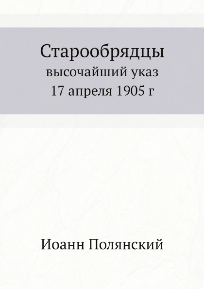 фото Книга старообрядцы, высочайший указ 17 апреля 1905 г ёё медиа