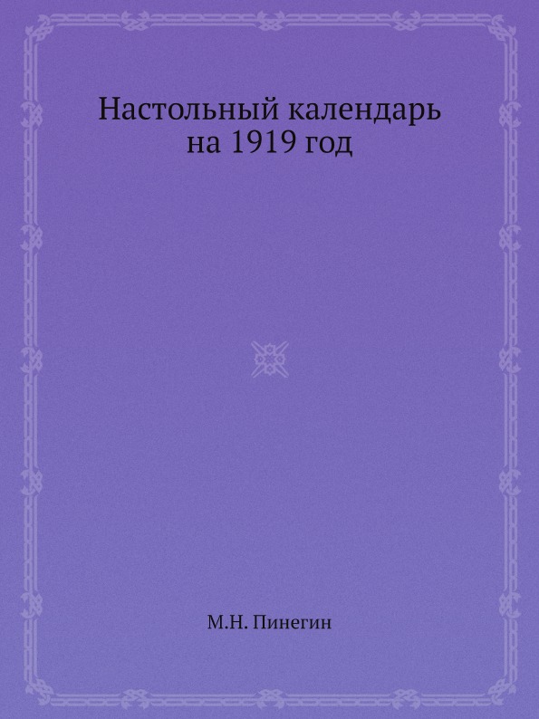 фото Книга настольный календарь на 1919 год ёё медиа