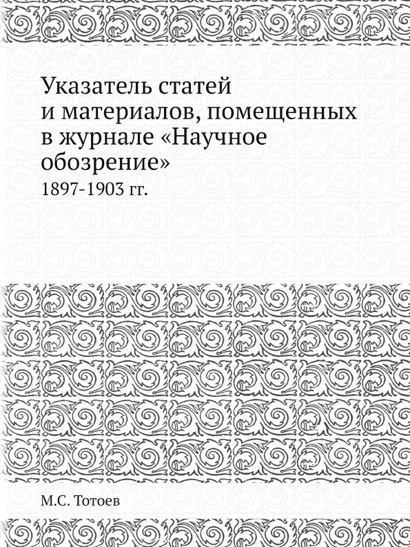 фото Книга указатель статей и материалов, помещенных в журнале научное обозрение, 1897-1903 гг ёё медиа