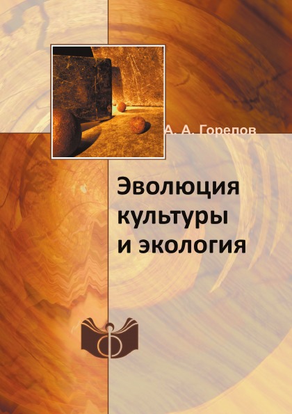 фото Книга эволюция культуры и экология ифран