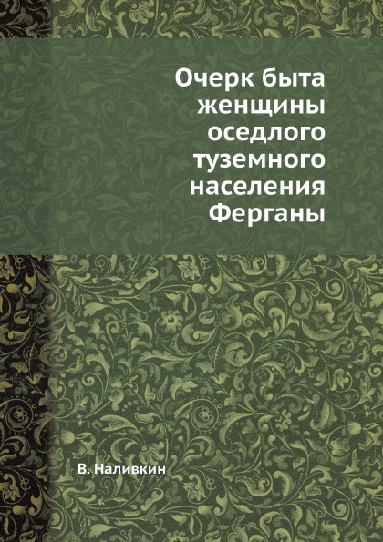 фото Книга очерк быта женщины оседлого туземного населения ферганы ёё медиа