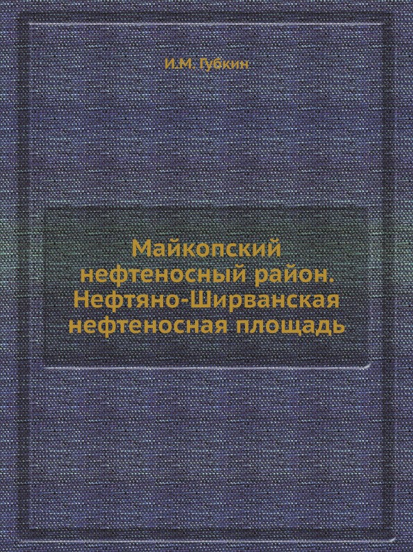 

Майкопский Нефтеносный Район, Нефтяно-Ширванская Нефтеносная площадь