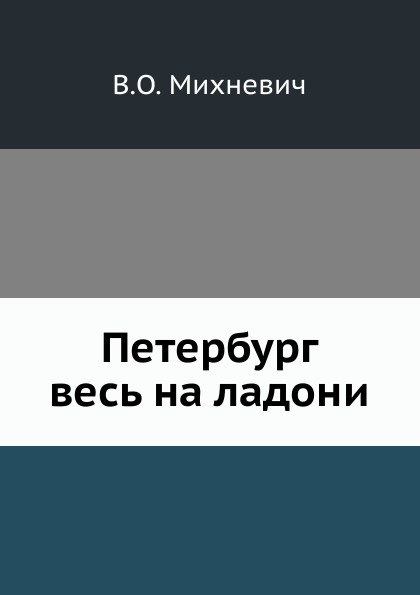 

Петербург Весь на ладони