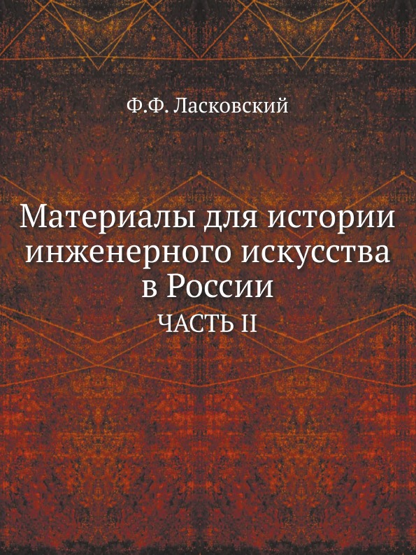 

Материалы для Истории Инженерного Искусства В России, Часть Ii