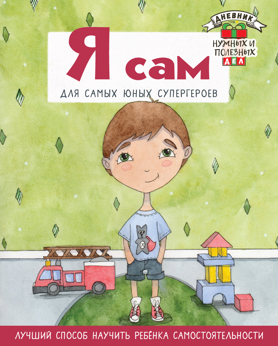 Как и я сам. Я сама. Дневник нужных и полезных дел для детей. Я сам книги для детей. Картинка я сам.