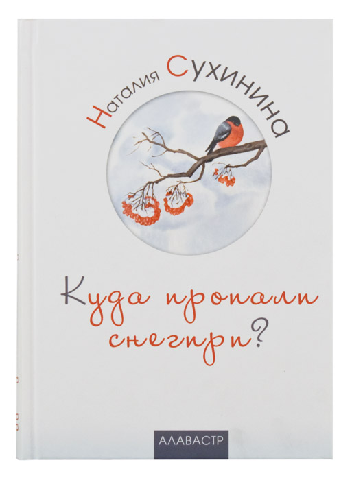 

Книга Куда пропали Снегири Н, Сухинина