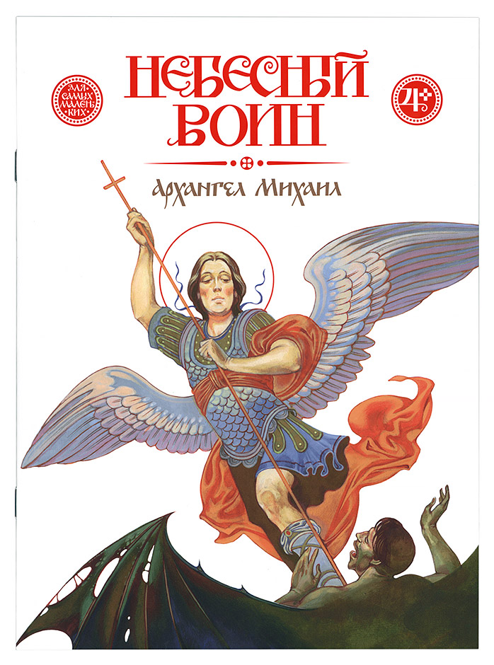 

Небесный Воин, Архангел Михаил