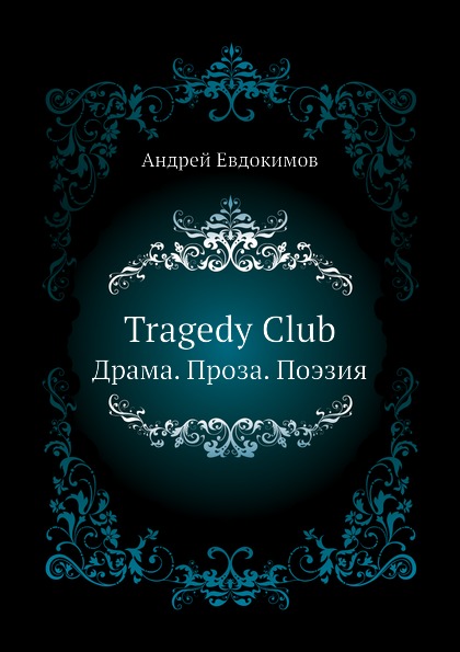 

Tragedy Club, Драма, Проза, Поэзия