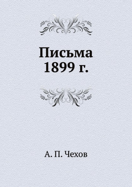 фото Письма 1899 г. книга по требованию