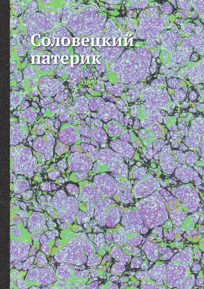 

Соловецкий патерик