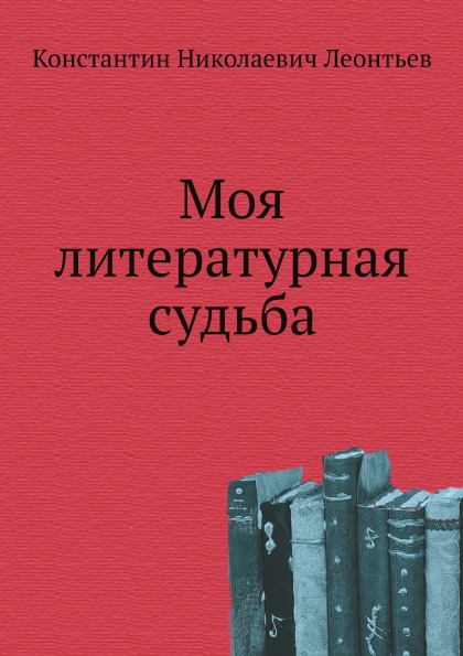

Моя литературная Судьба