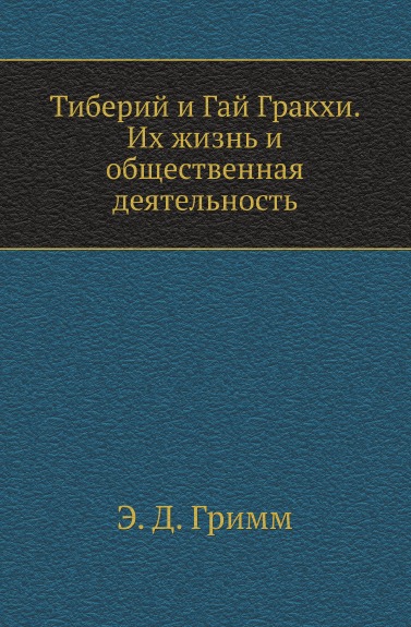 

Тиберий и Гай Гракхи, Их Жизнь и Общественная Деятельность