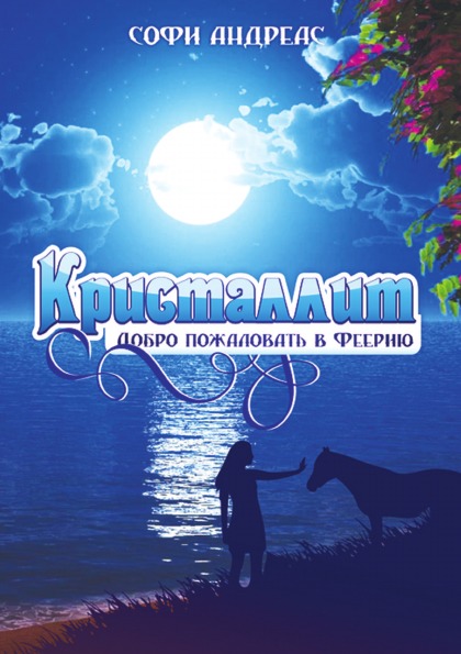 

Кристаллит, 1 том