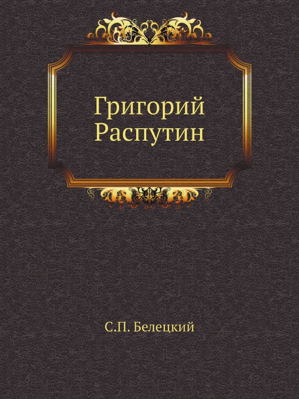 

Григорий Распутин