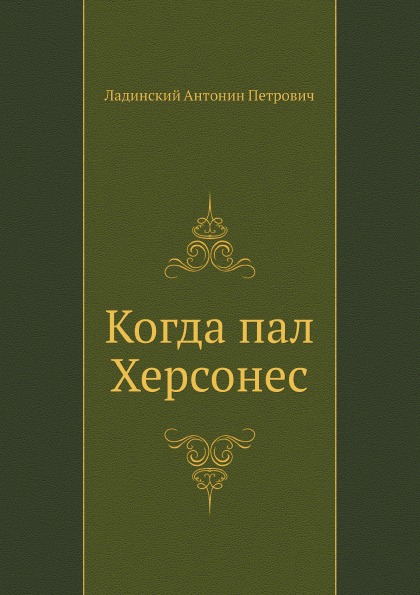 

Когда пал Херсонес