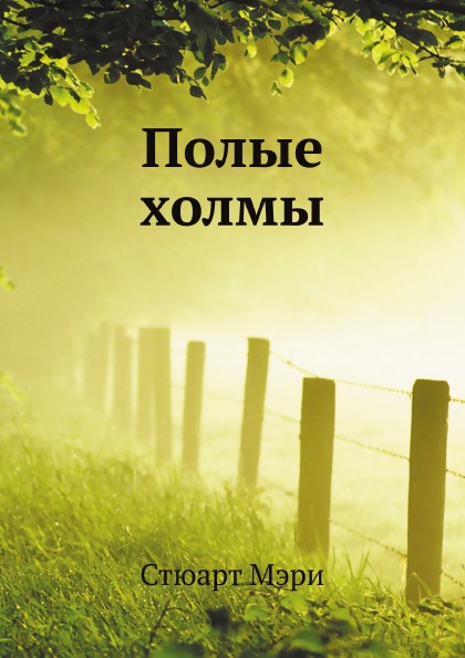 

Полые Холмы
