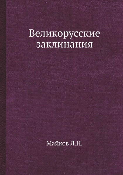 

Великорусские Заклинания