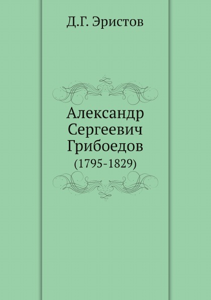 фото Книга александр сергеевич грибоедов (1795-1829) ёё медиа