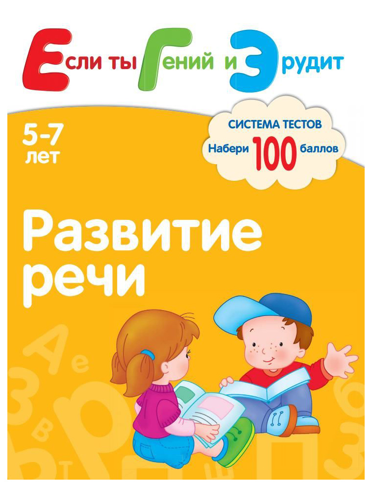 

Книга Развитие Речи