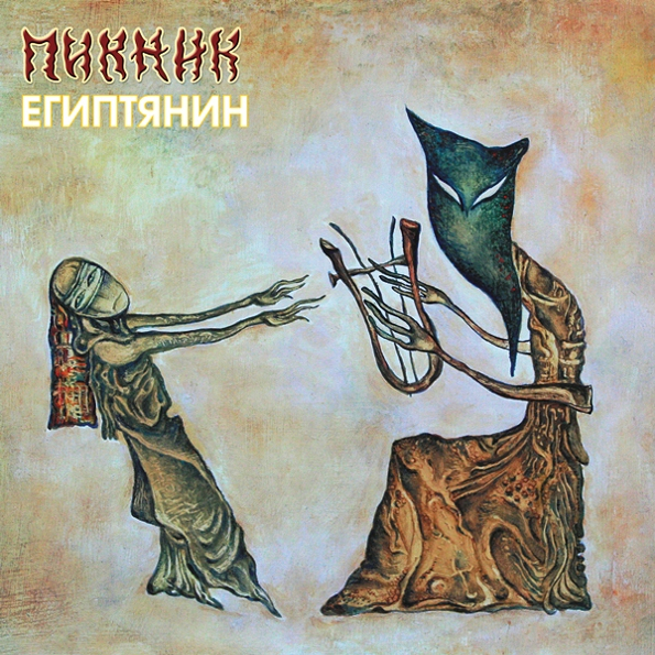 фото Пикник египтянин (lp) bomba music