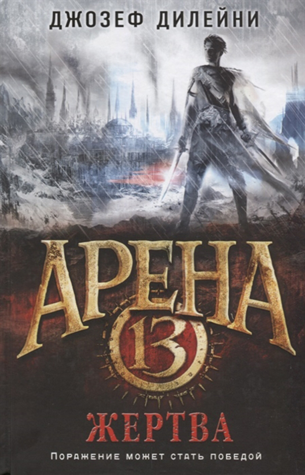 

Книга Арена 13, Жертва