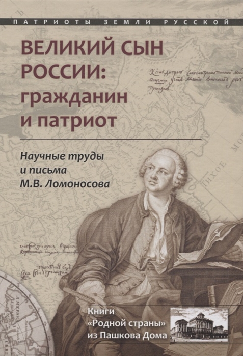 фото Книга великий сын россии: гражданин и патриот. м.в. ломоносов родная страна