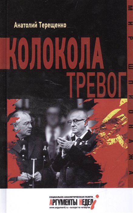 фото Книга колокола тревог. терещенко а. аргументы недели