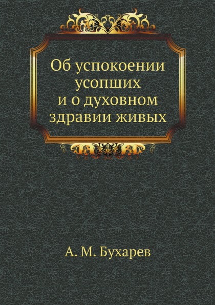 

Об Успокоении Усопших и о Духовном Здравии Живых