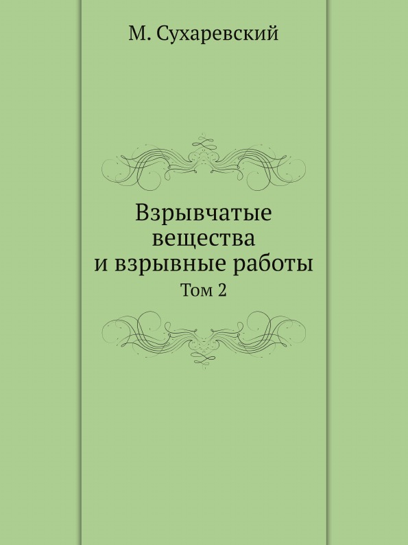 

Книга Взрывчатые Вещества и Взрывные Работы, том 2