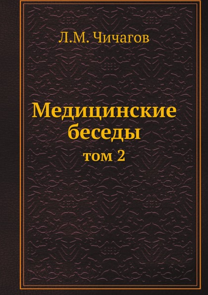 фото Книга медицинские беседы. том 2 нобель пресс