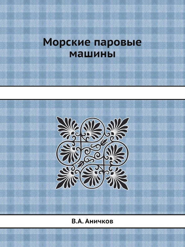 

Морские паровые Машины