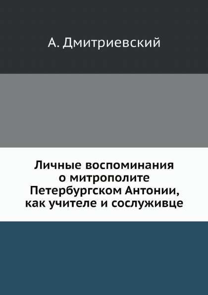 

Личные Воспоминания о Митрополите петербургском Антонии, как Учителе и Сослуживце