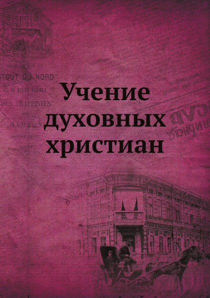 

Учение Духовных Христиан