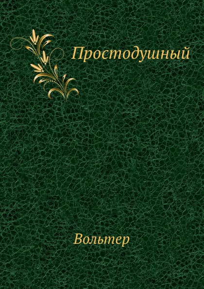 

Простодушный