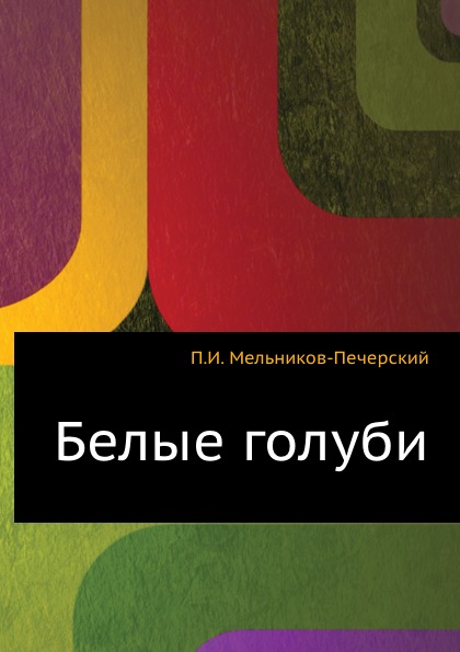 

Белые Голуби