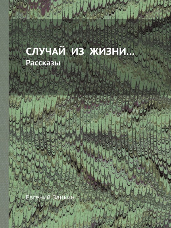 

Книга Случай из Жизни… Рассказы