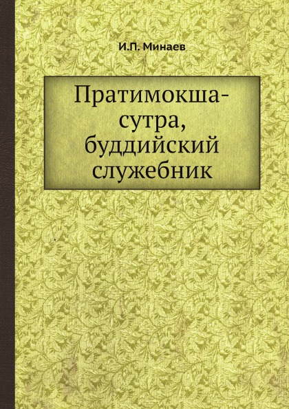 фото Книга пратимокша-сутра, буддийский служебник ёё медиа