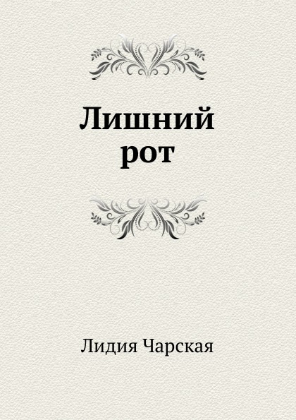 фото Книга лишний рот нобель пресс