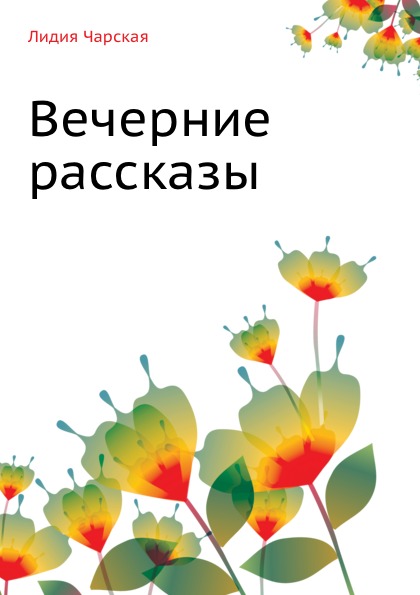 

Вечерние рассказы